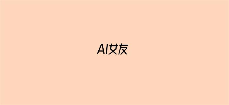 AI女友