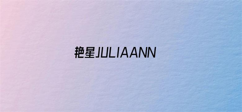 艳星JULIAANN黑人开战